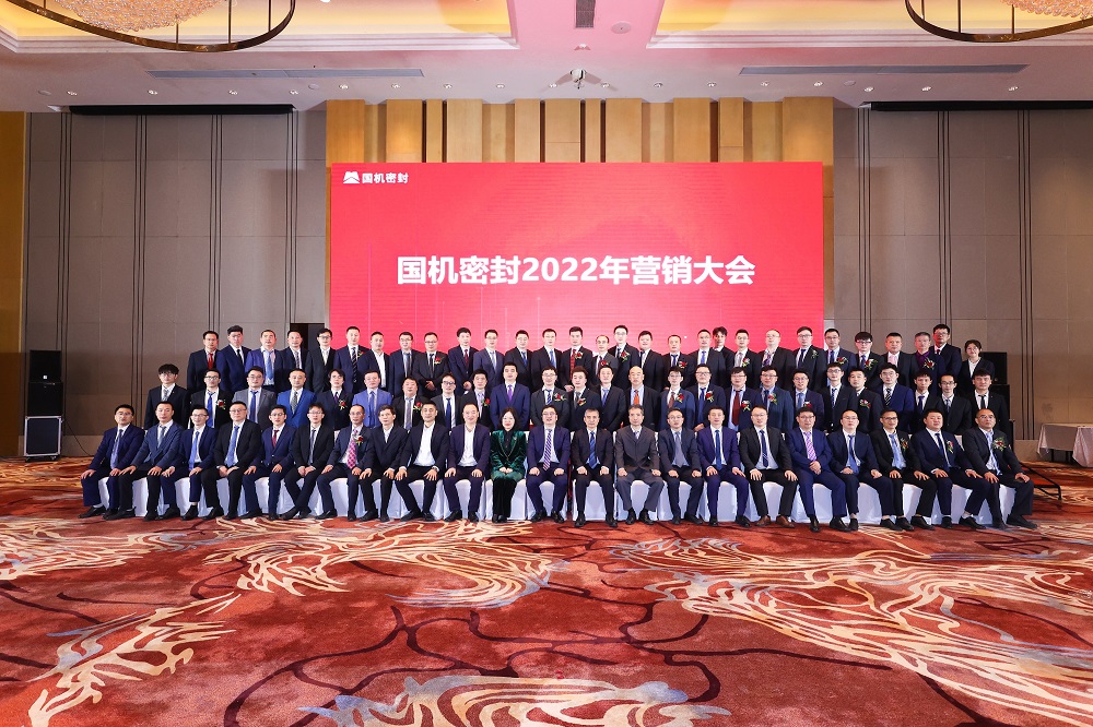 國機(jī)密封召開2022年營銷大會